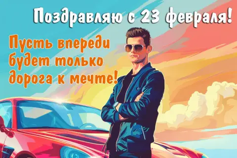 Поздравление с 23 февраля мужчинам открытка — открытка на день защитника отечества
