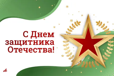 Открытка с 23 февраля - днём защитника отечества — поздравление с днем защитника отечества
