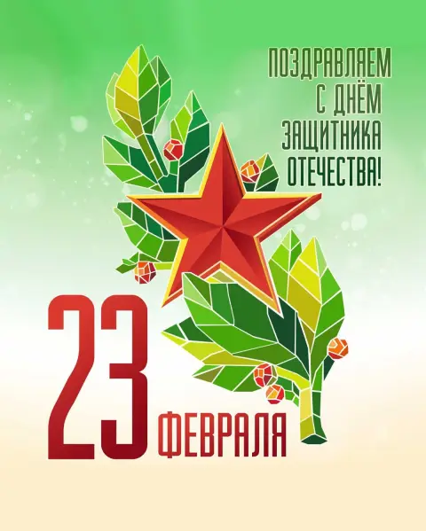 Поздравление С Днем защитника отечества — открытка день защитника отечества