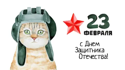 С 23 февраля С Днем защитника отечества — открытку на 23 февраля