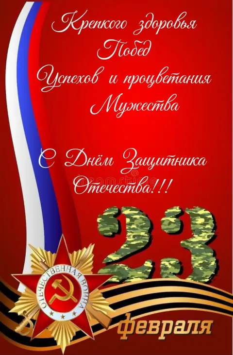 23 февраля день защитника отечества открытка — поздравление с днем защитника отечества