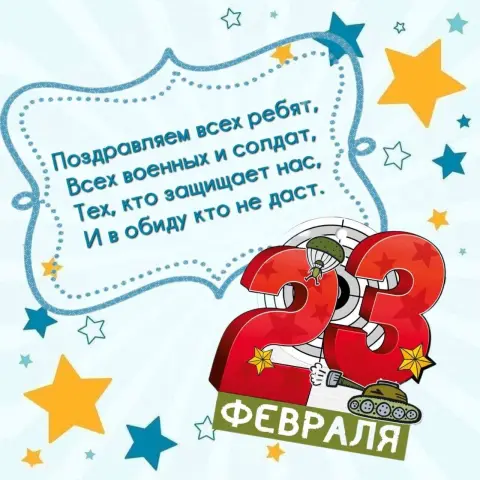 Стихи поздравления с 23 февраля — открытку на 23 февраля