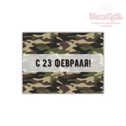 Мини открытка 23 февраля — открытка \ с 23 февраля\