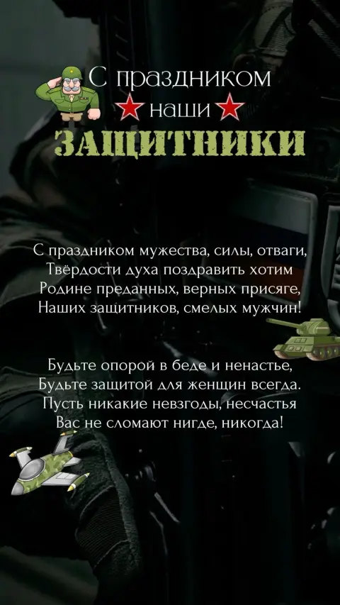 Открытки 23 февраля С Днем защитника отечества