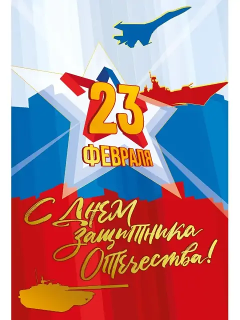 С Днем защитника отечества открытка — 23 февраля день защитника отечества