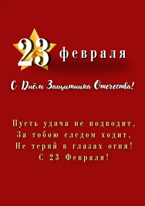 Праздник 23 февраля поздравления — 23 февраля с днем защитника отечества