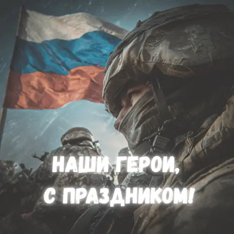 Поздравление С Днем защитника отечества