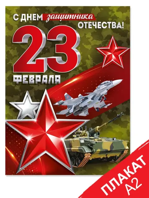 Плакат 23 февраля С Днем защитника отечества