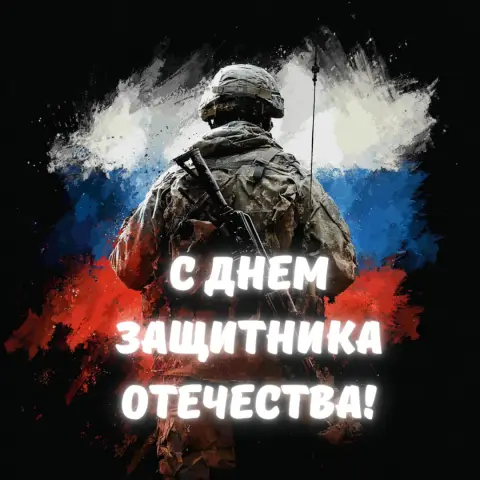 С день защитника отечества — поздравление с днем защитника отечества