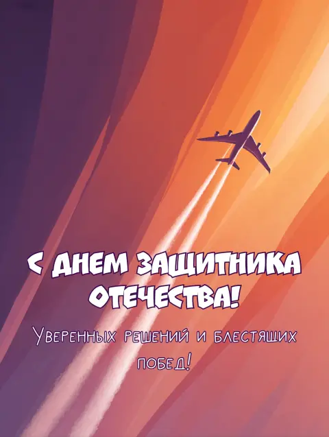 Поздравить С Днем защитника отечества