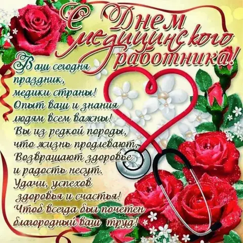 Поздравление С Днем медицинских работников