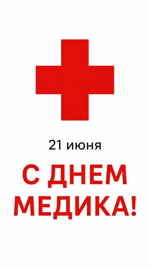 С Днем медицинского работника 21 июня — с днём медицинского работника для врача