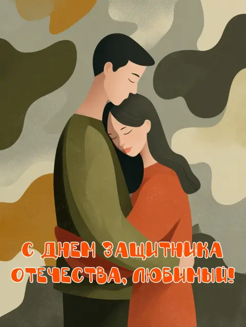 Любимый с праздником 23 февраля — поздравление день защитника отечества