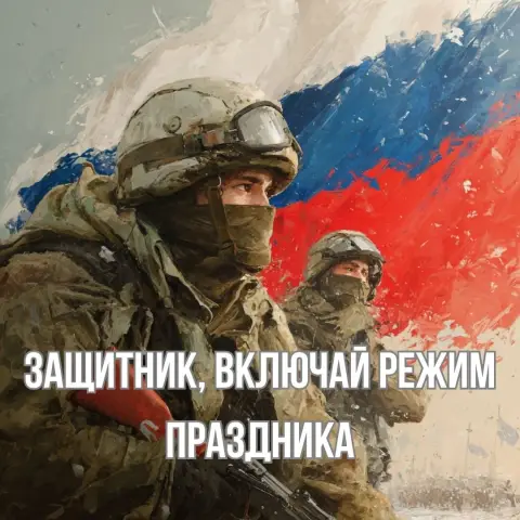 С Днем защитника отечества 23 февраля