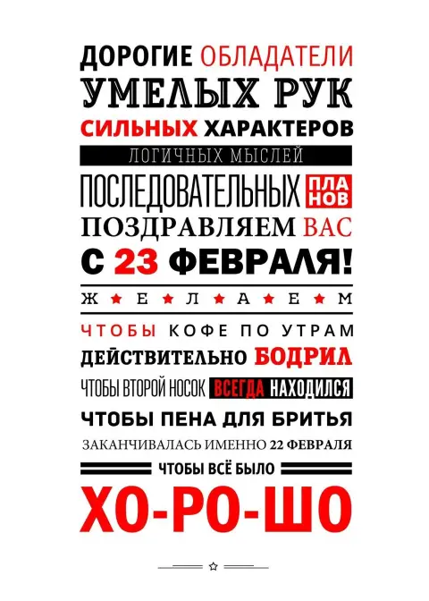 23 февраля поздравление мужчинам коллегам — с день защитника отечества