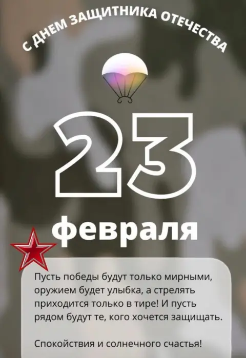С Днем защитника отечества с 23 февраля