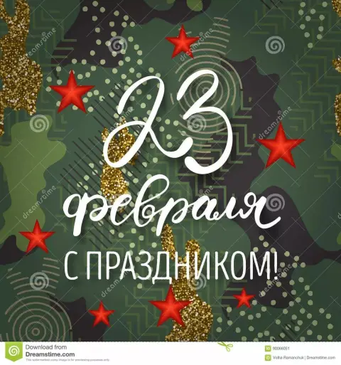 С наступающим праздником 23 февраля — с днем защитника отечества стильные