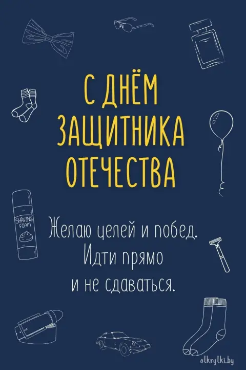 Открытка С Днем защитника отечества