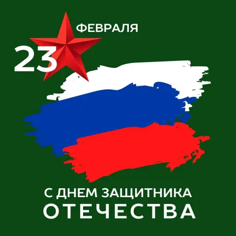 С Днем защитника отечества современные