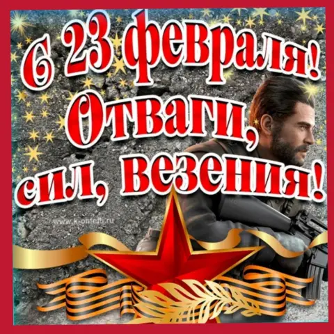 К 23 февраля поздравления — открытка с 23 февраля для мужчин