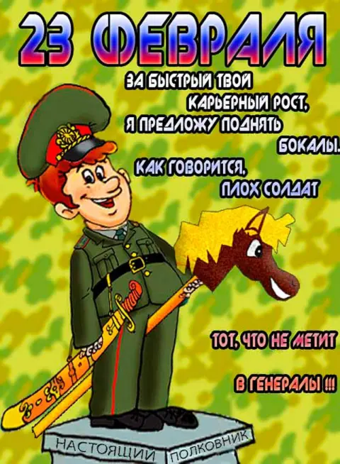 Поздравление с 23 февраля — 23 февраля прикольные поздравления