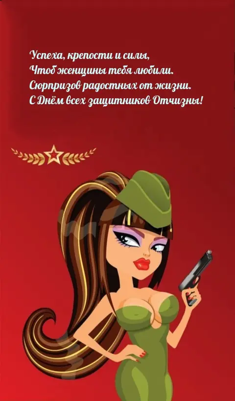С Днем защитника отечества прикольные — открытка с 23 февраля с девушкой