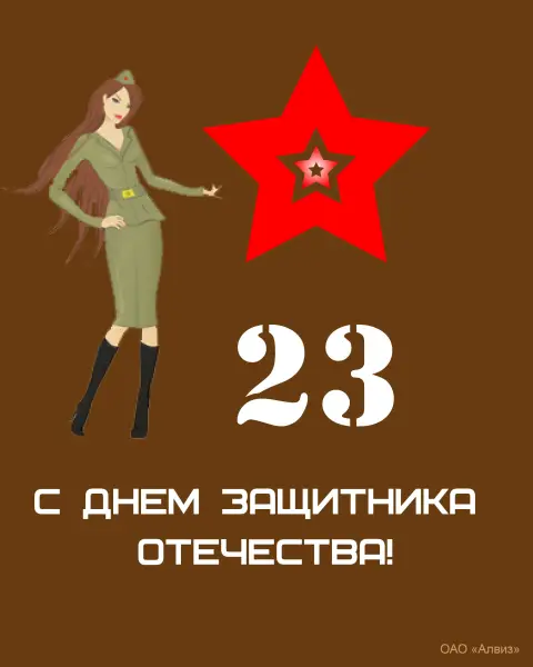С Днем защитника отечества девушке