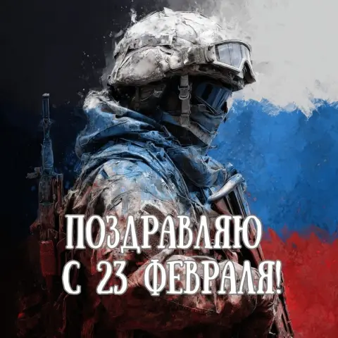 С днем защитника отечества 23 февраля — поздравление с 23 февраля бойцу сво