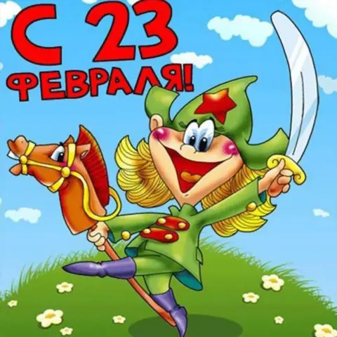 Поздравления с 23 февраля прикольные мужчинам — поздравление с 23 февраля открытка
