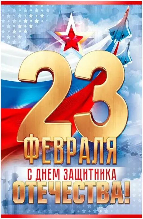 Плакат а2 23 февраля. С Днем защитника отечества!