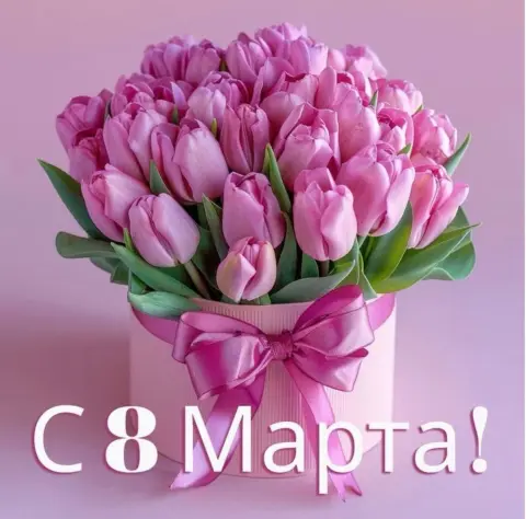8 марта с тюльпанами — с праздниками 8 марта