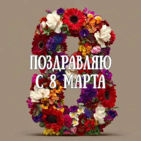 С 8 марта поздравление — с 8 марта света
