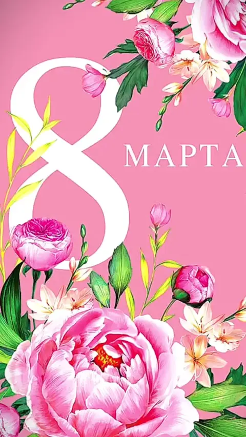Открытку на 8 марта — открытки с 8 марта пионы