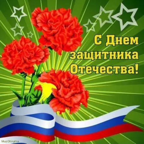 С день защитника отечества — поздравление с днем защитника отечества