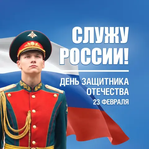 С день защитника отечества — с 23 февраля днем защитника отечества