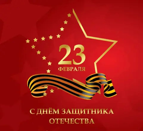 Поздравить С Днем защитника отечества