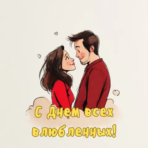 Прикольные поздравления с 14 февраля — с 14 февраля смешные
