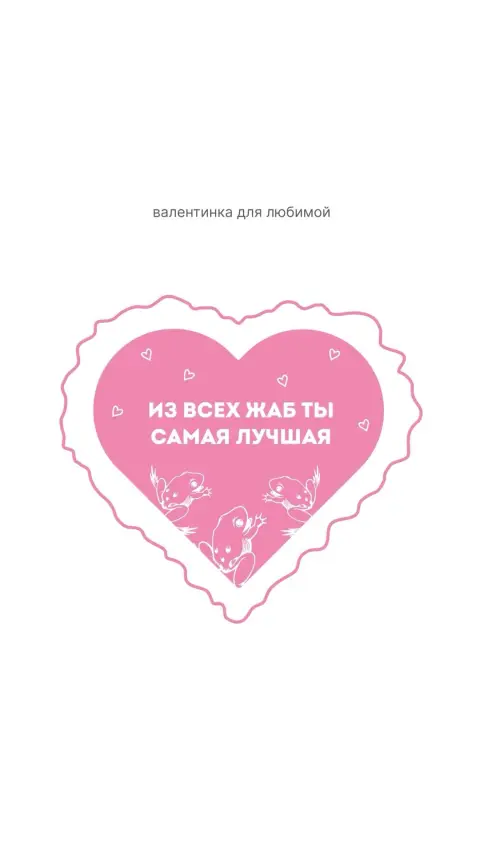 Валентинка с пожеланиями — 14 февраля день святого валентина