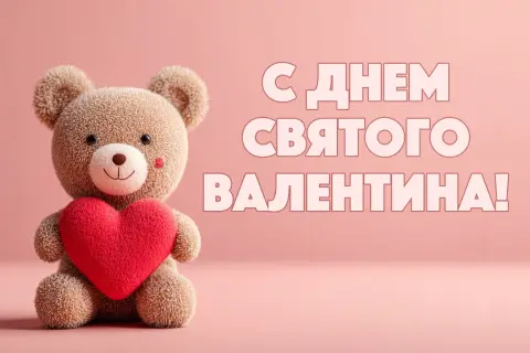 День святого валентина 14 февраля
