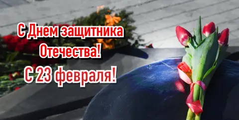 С день защитника отечества — поздравление с днем защитника отечества