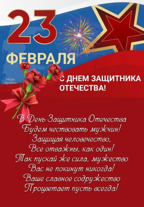 Открытки С Днём защитника отечества 23 февраля с пожеланиями