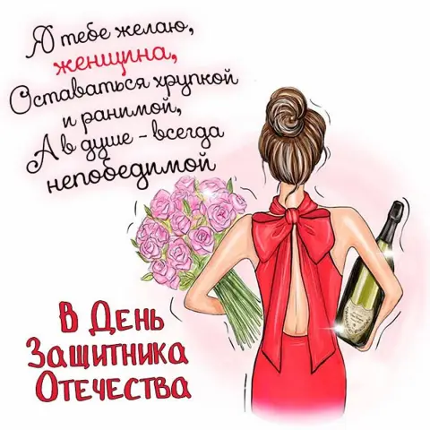 С 23 февраля поздравление для женщин — с днем защитника отечества девушке