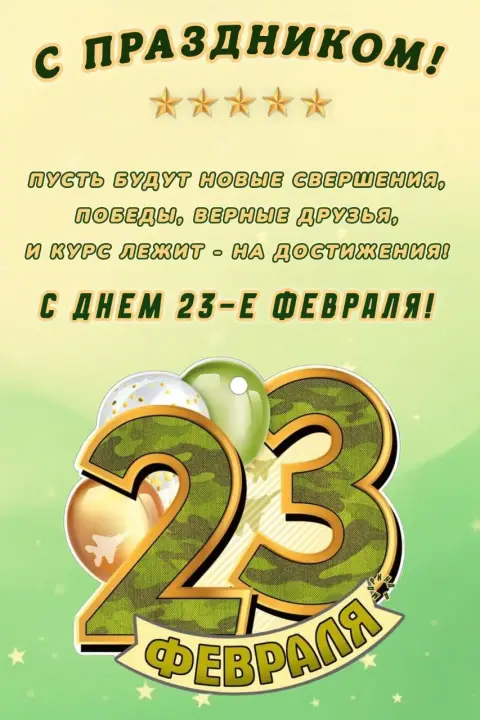 23 февраля поздравление — с 23 февраля открытка