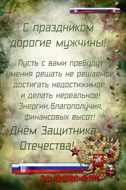 Поздравление 23 февраля — день защитника отечества поздравление