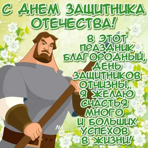 С Днем защитника отечества мужчине