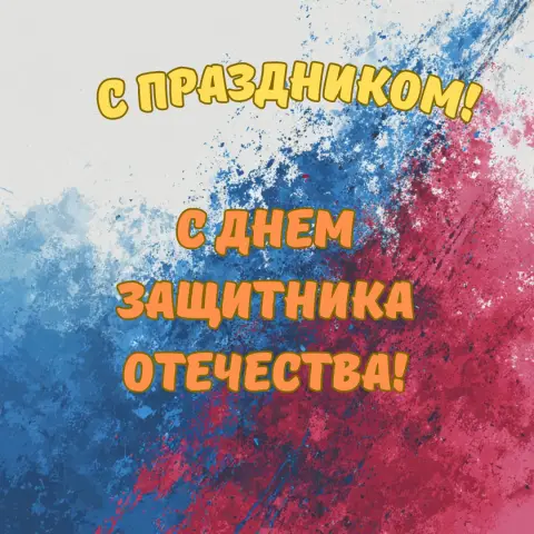 Поздравляем С Днем защитника отечества! — защитники отечества поздравление
