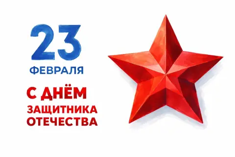 23 февраля С Днем защитника отечества