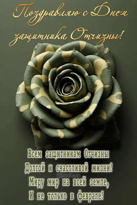 Открытки С Днём 23 февраля мужчине — с днем защитника отечества поздравление