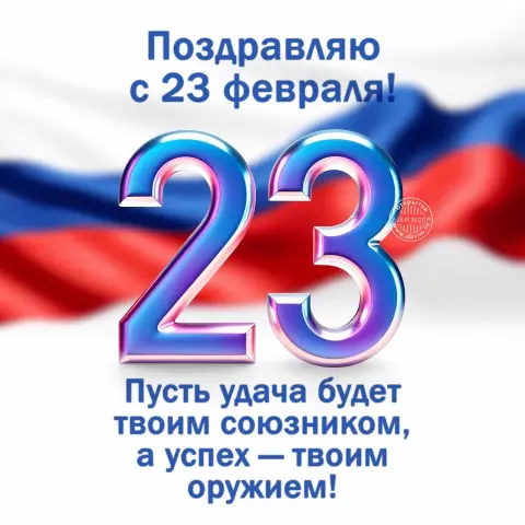 С Днем защитника отечества — с 23 февраля с поздравлением