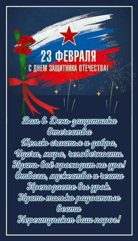 Поздравление С Днём защитника отечества 23 февраля — открытки с днем защитника отечества